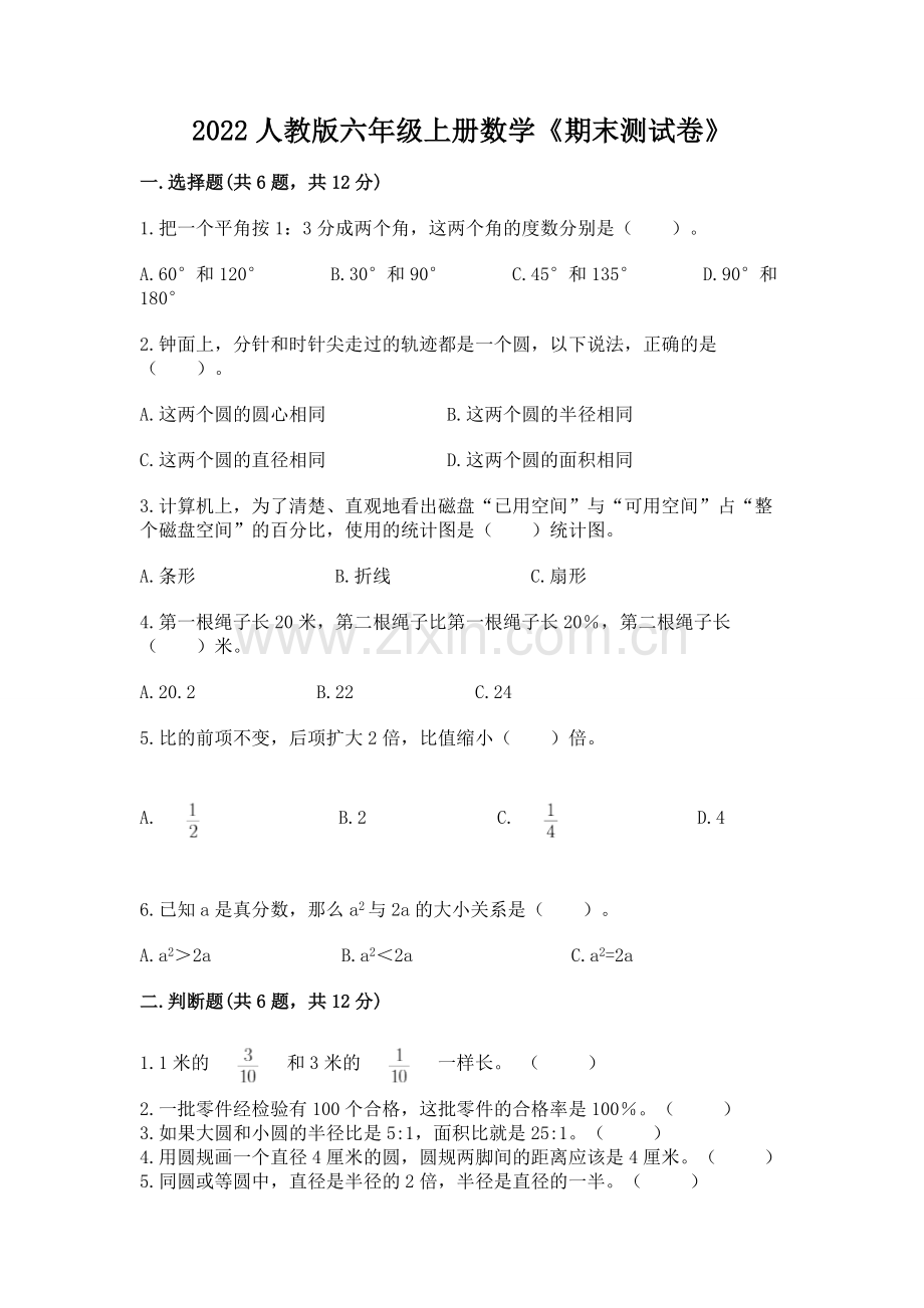 2022人教版六年级上册数学《期末测试卷》【轻巧夺冠】.docx_第1页