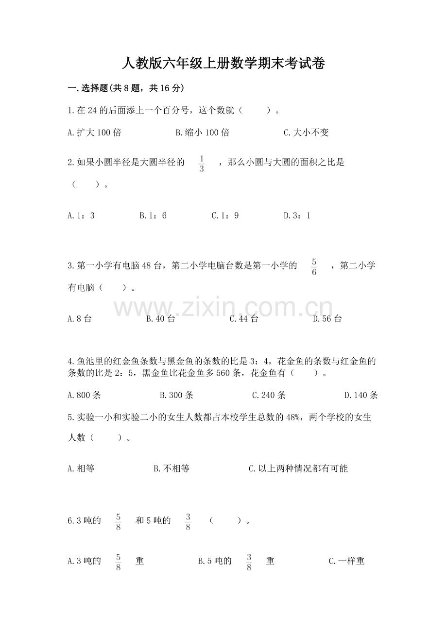 人教版六年级上册数学期末考试卷附答案（综合题）.docx_第1页