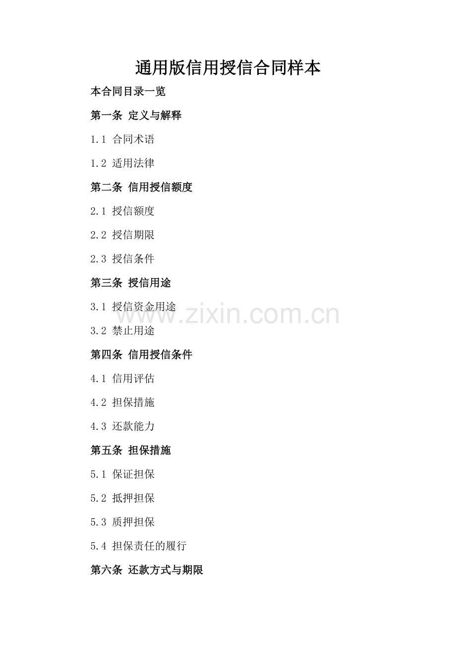 通用版信用授信合同样本.doc_第2页