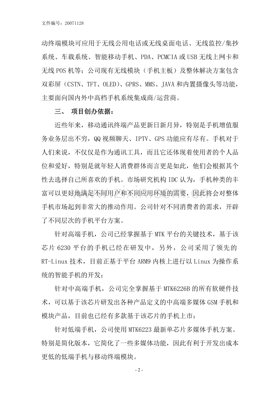 浙江戎讯科技有限公司项目可行性研究报告.doc_第2页
