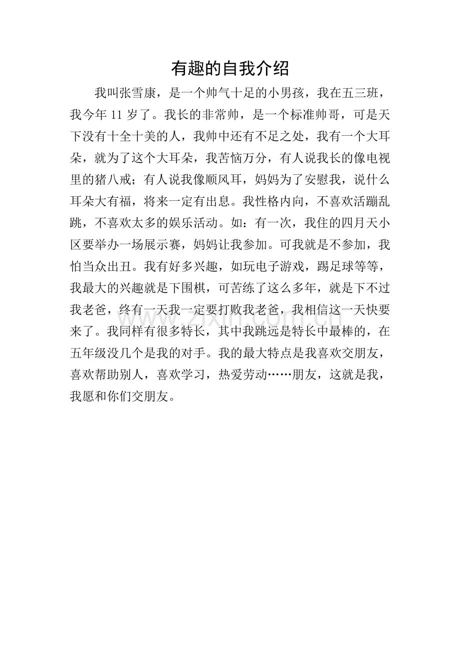 有趣的自我介绍.doc_第1页