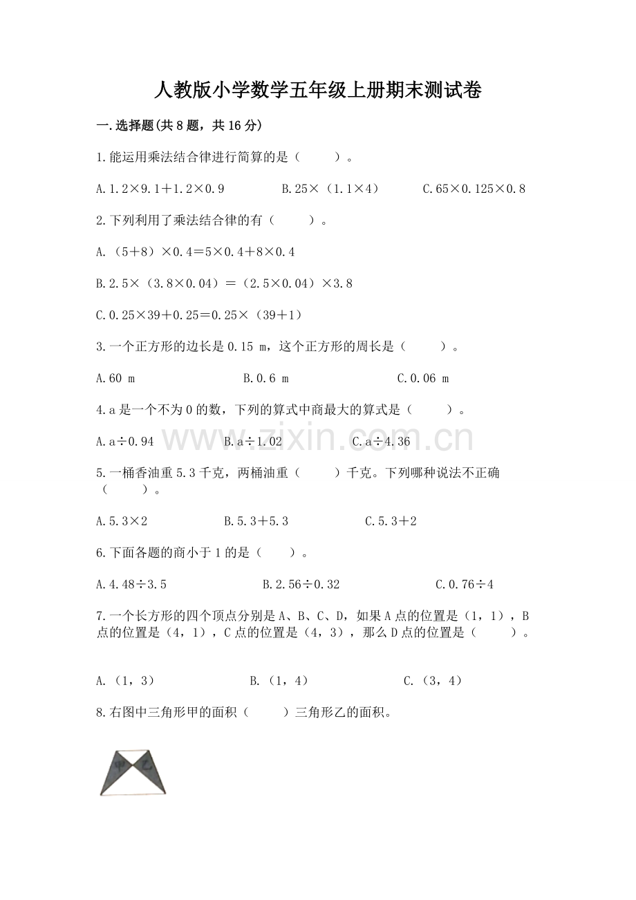 人教版小学数学五年级上册期末测试卷（模拟题）.docx_第1页