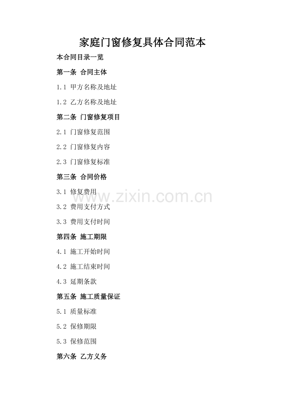 家庭门窗修复具体合同范本.doc_第2页