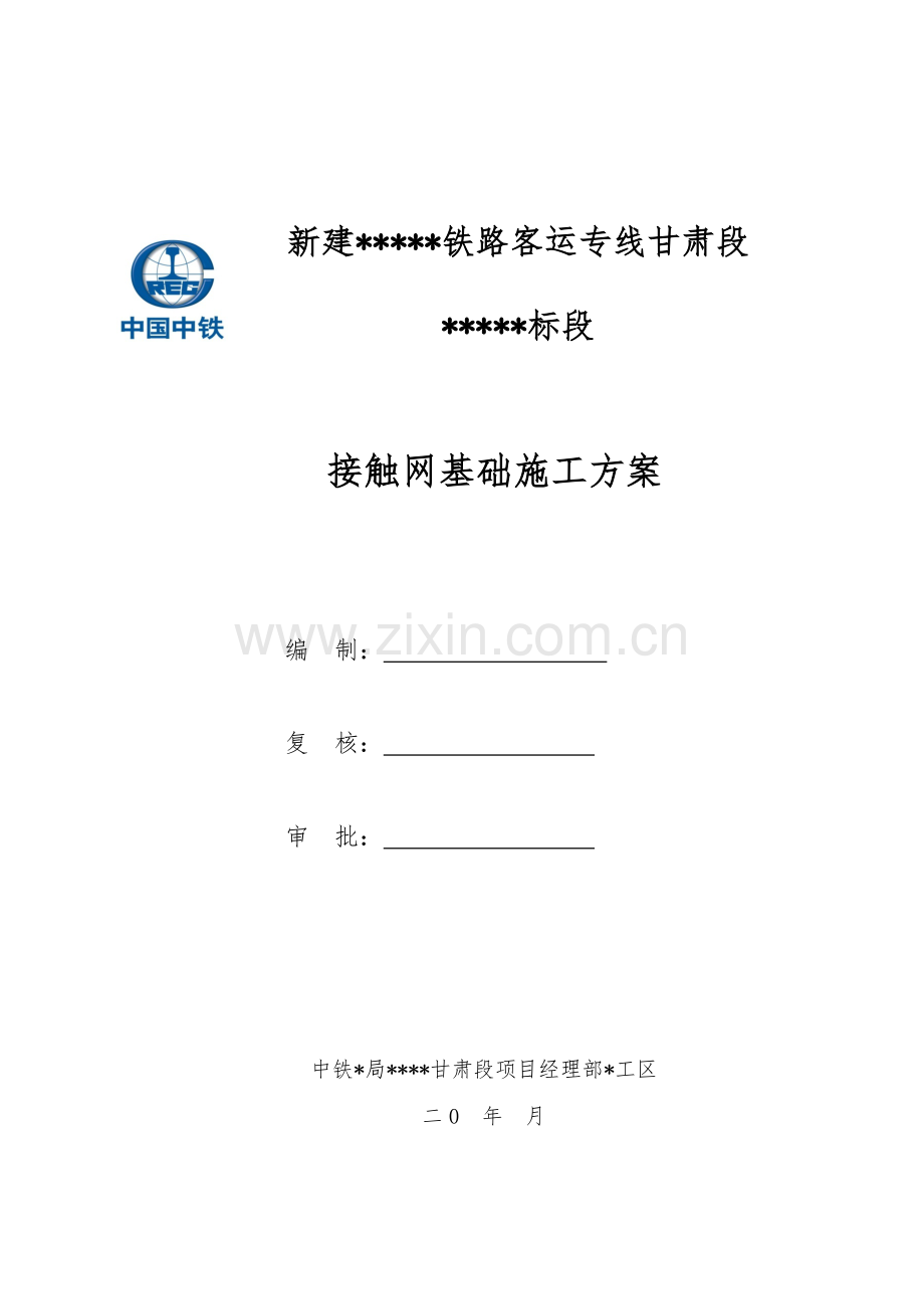 甘肃某铁路客运专线接触网基础施工方案.doc_第1页