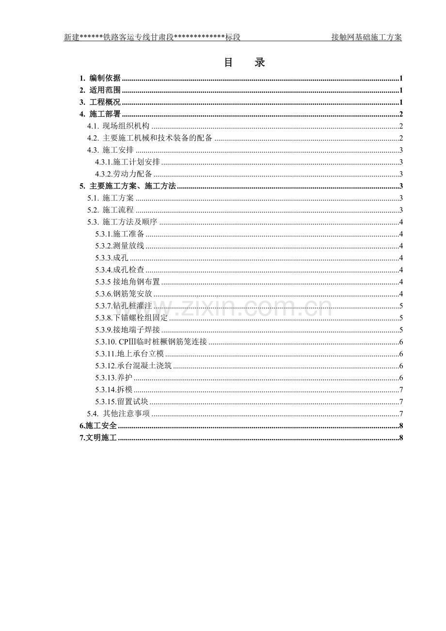甘肃某铁路客运专线接触网基础施工方案.doc_第2页