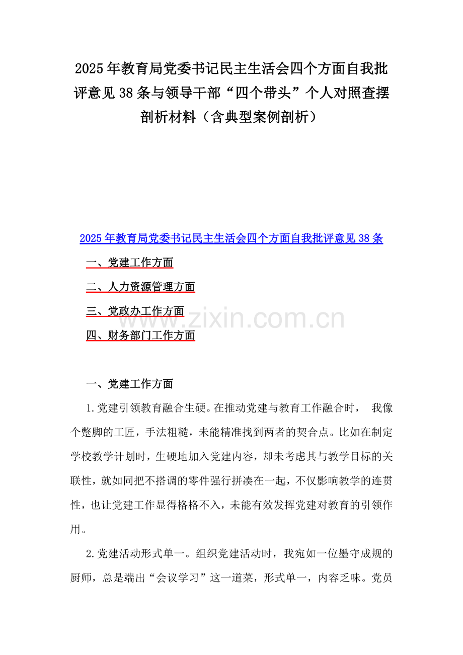 2025年教育局党委书记民主生活会四个方面自我批评意见38条与领导干部“四个带头”个人对照查摆剖析材料（含典型案例剖析）.docx_第1页