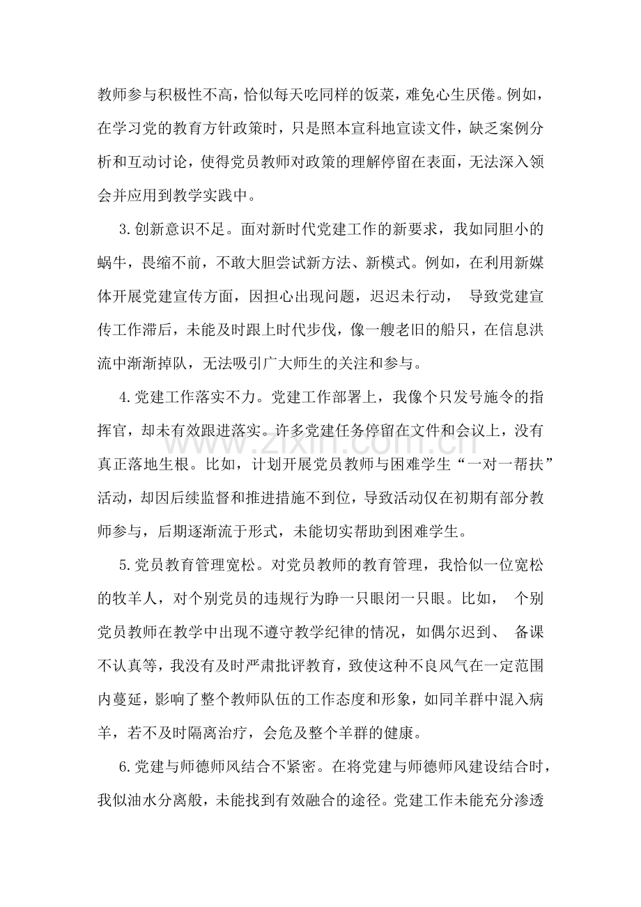 2025年教育局党委书记民主生活会四个方面自我批评意见38条与领导干部“四个带头”个人对照查摆剖析材料（含典型案例剖析）.docx_第2页