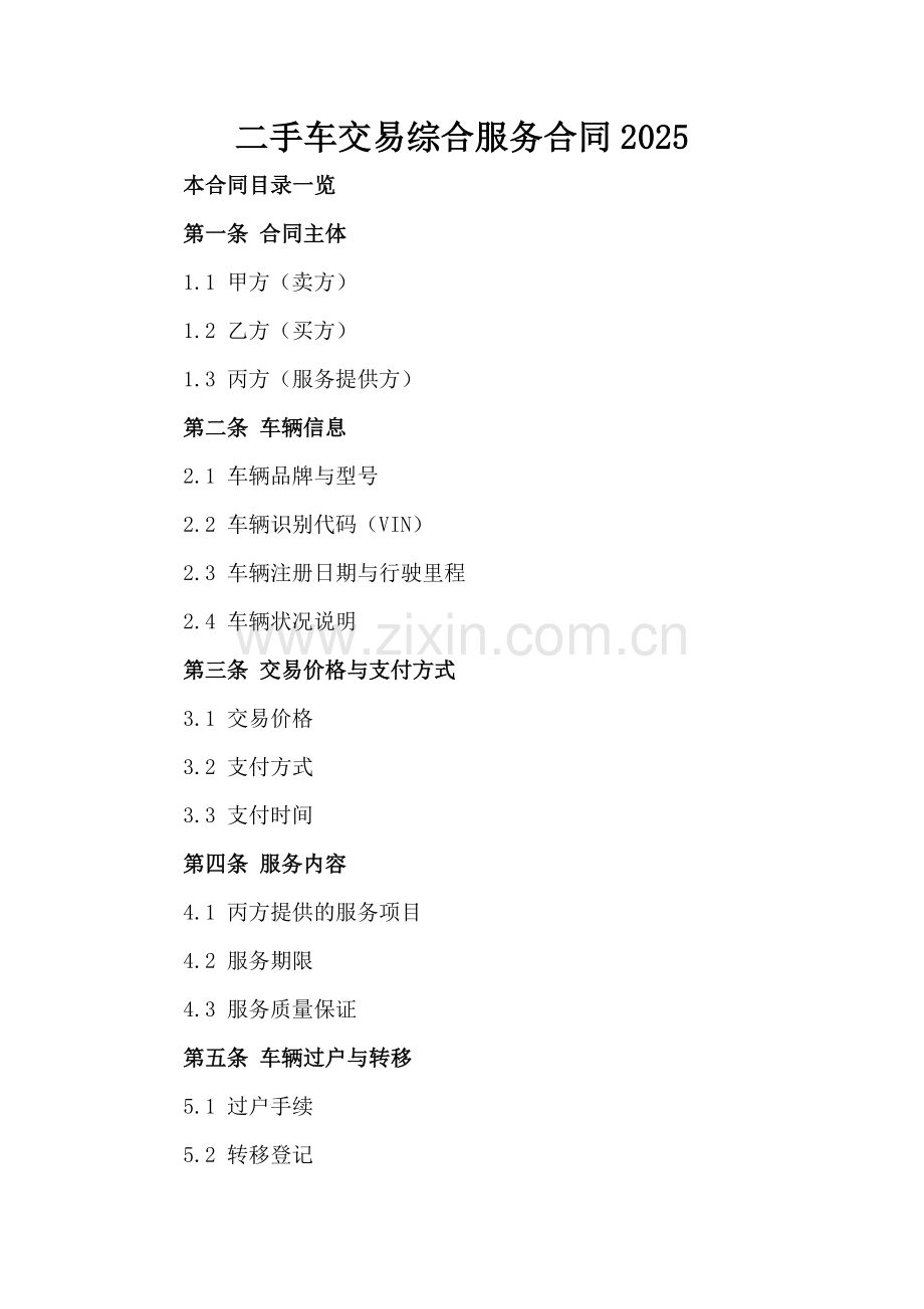 二手车交易综合服务合同2025.doc_第2页