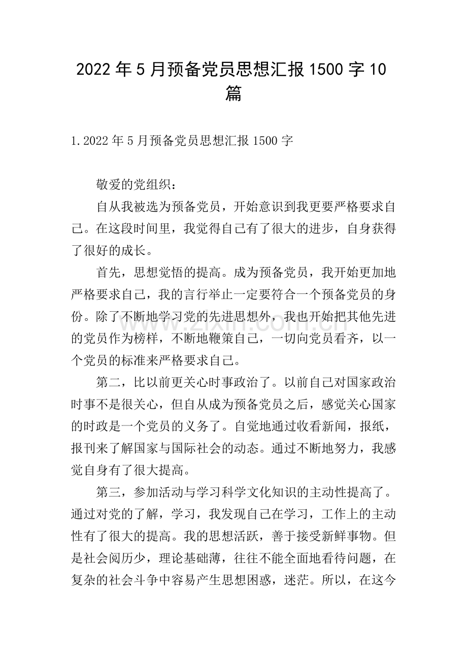 2022年5月预备党员思想汇报1500字10篇.doc_第1页