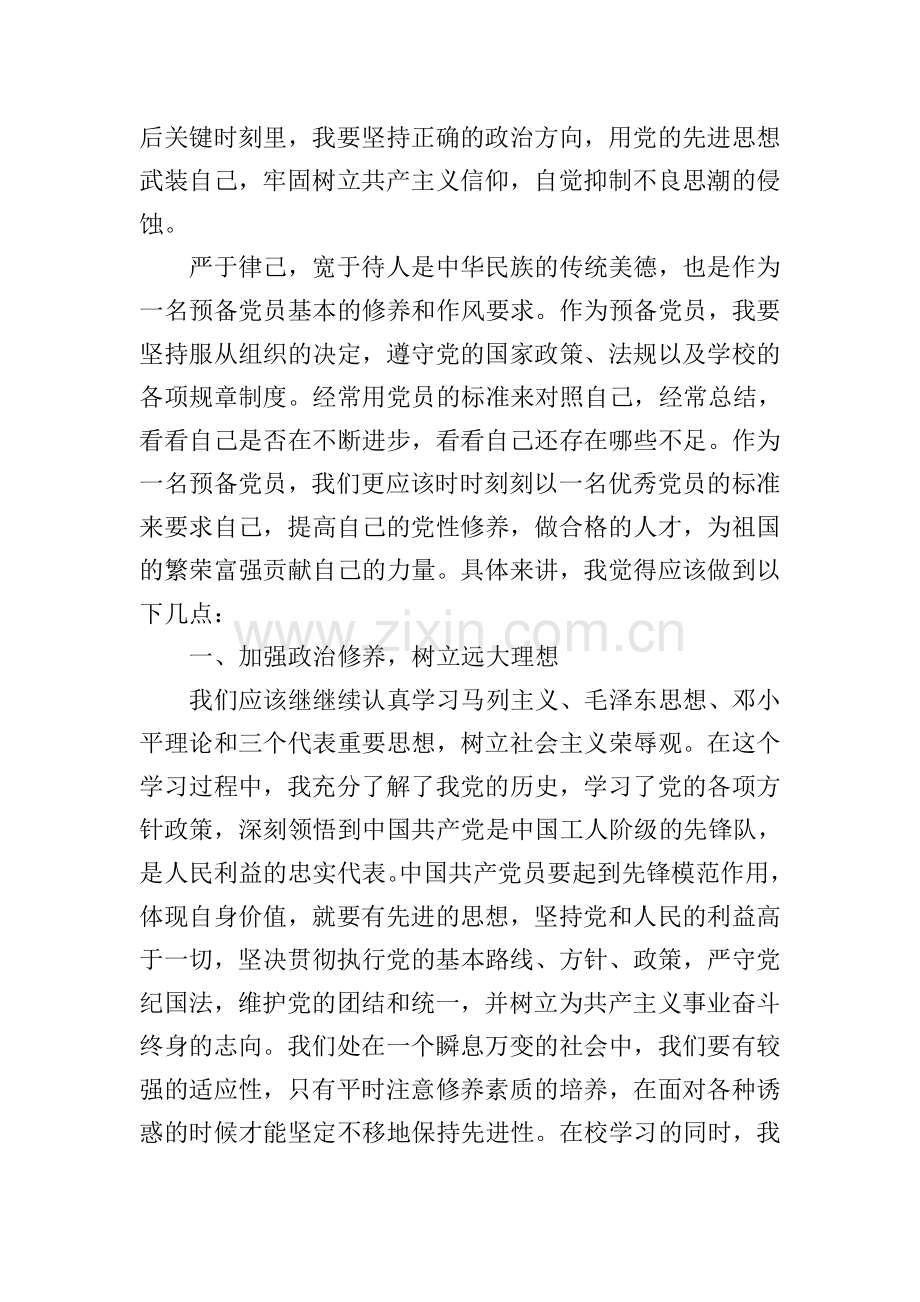 2022年5月预备党员思想汇报1500字10篇.doc_第2页