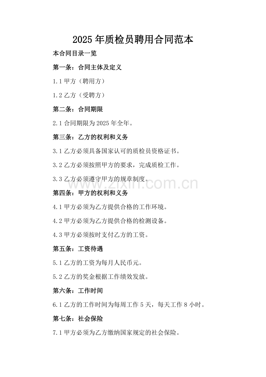 2025年质检员聘用合同范本.doc_第2页