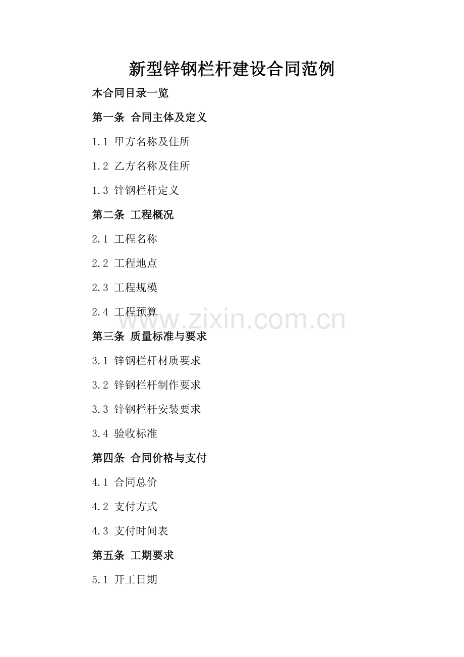 新型锌钢栏杆建设合同范例.doc_第2页