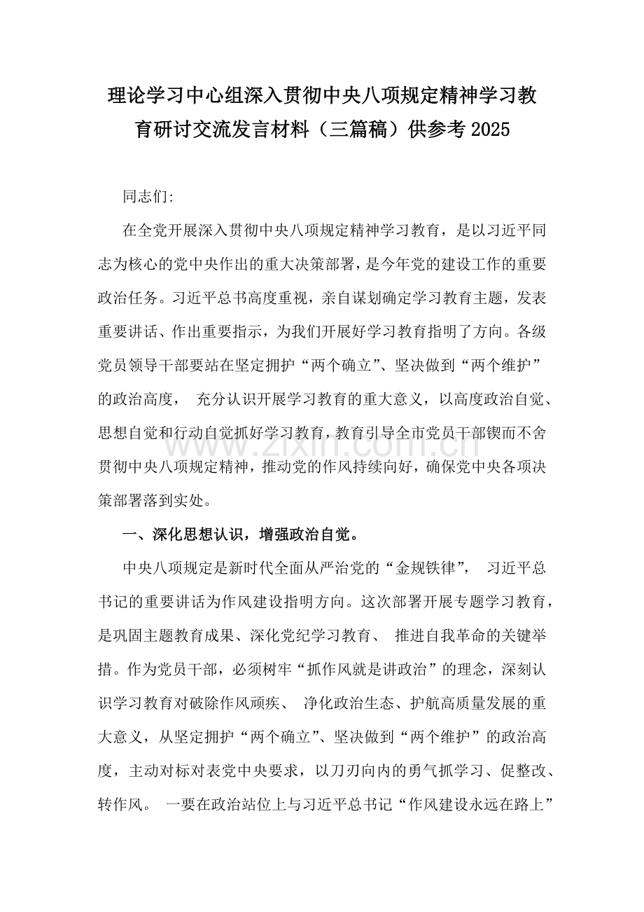 理论学习中心组深入贯彻八项规定精神学习教育研讨交流发言材料（三篇稿）供参考2025.docx_第1页