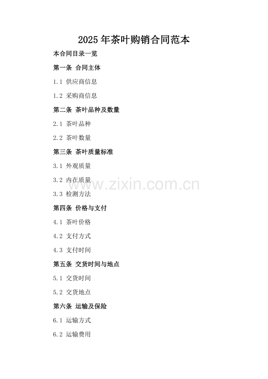 2025年茶叶购销合同范本.doc_第2页