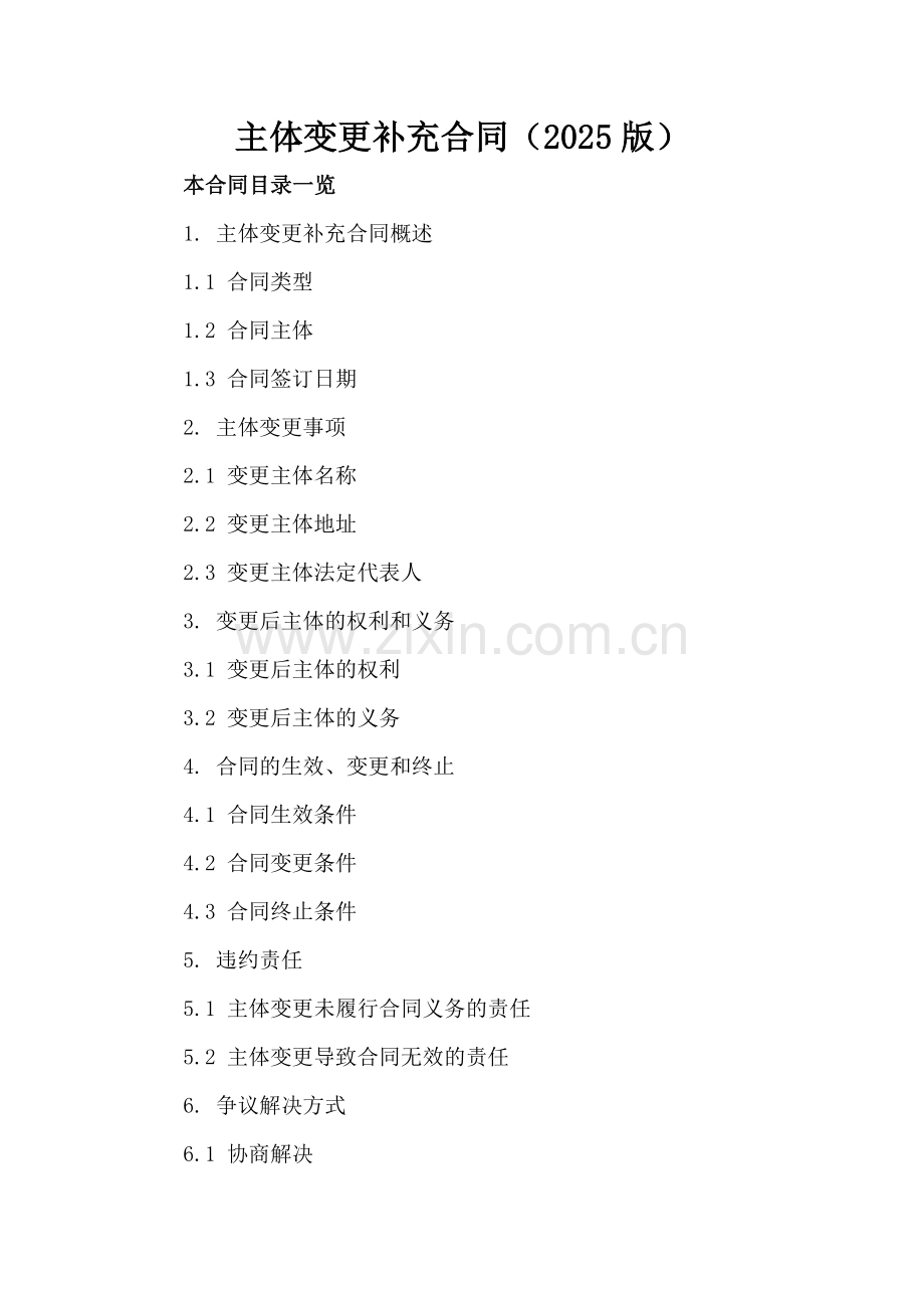 主体变更补充合同（2025版）.doc_第2页