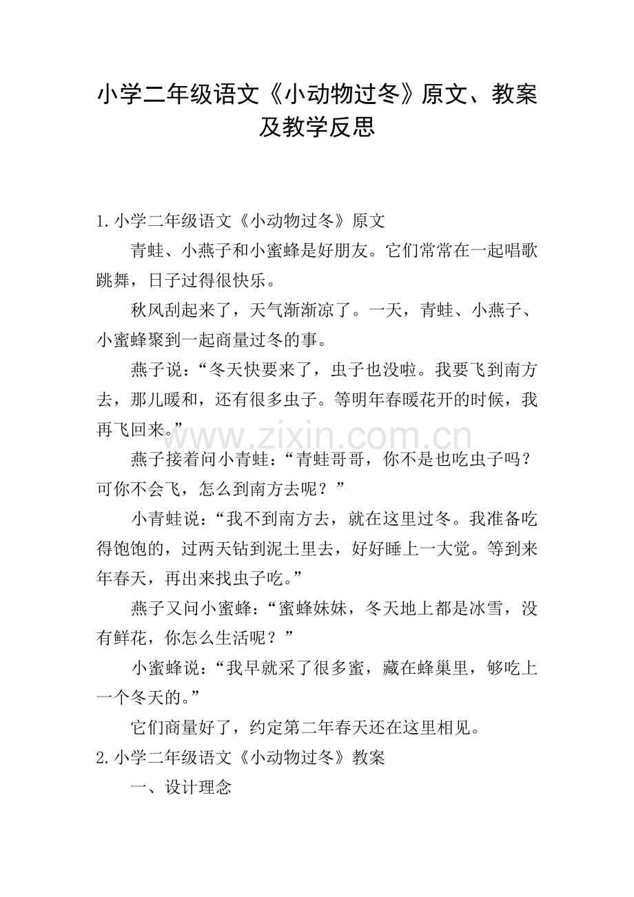 小学二年级语文《小动物过冬》原文、教案及教学反思.doc_第1页