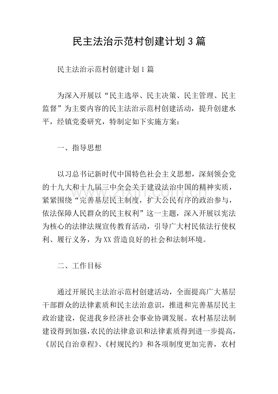 民主法治示范村创建计划3篇.doc_第1页