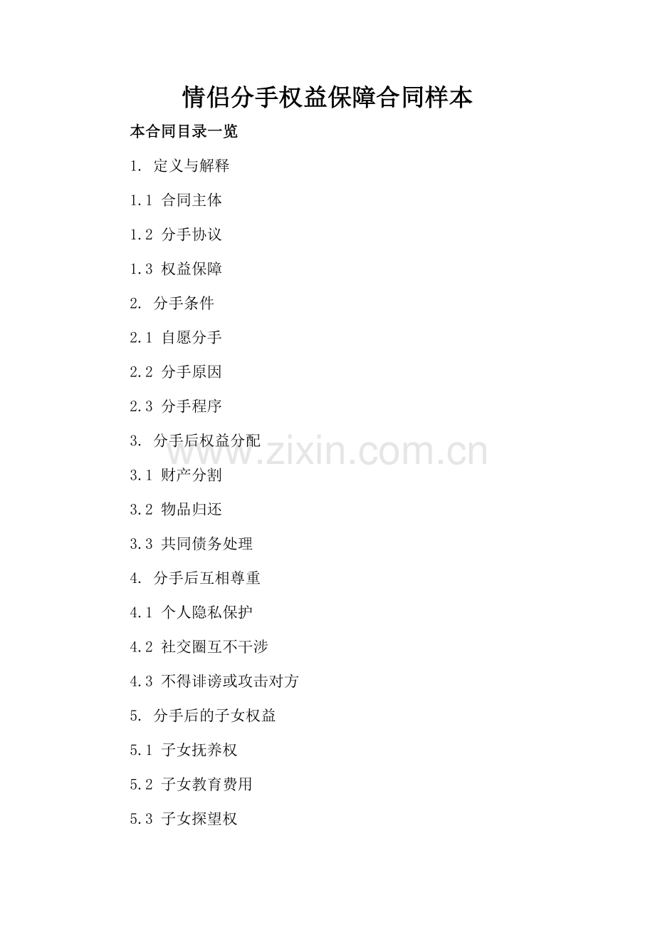情侣分手权益保障合同样本.doc_第2页