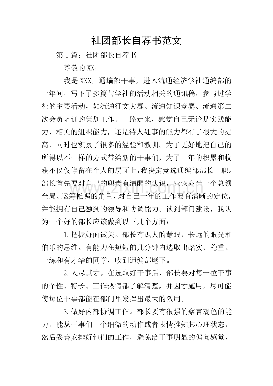社团部长自荐书范文.doc_第1页