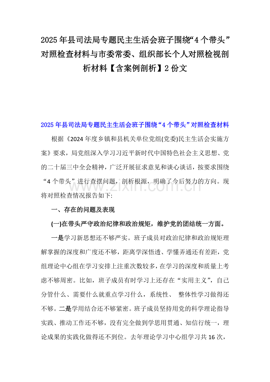 2025年县司法局专题民主生活会班子围绕“4个带头”对照检查材料与市委常委、组织部长个人对照检视剖析材料【含案例剖析】2份文.docx_第1页