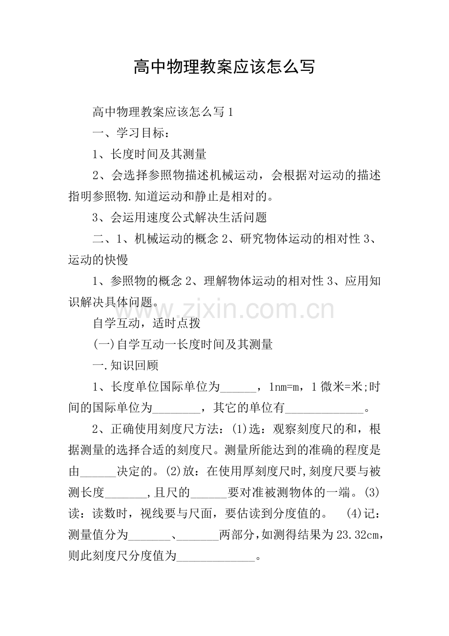 高中物理教案应该怎么写.doc_第1页