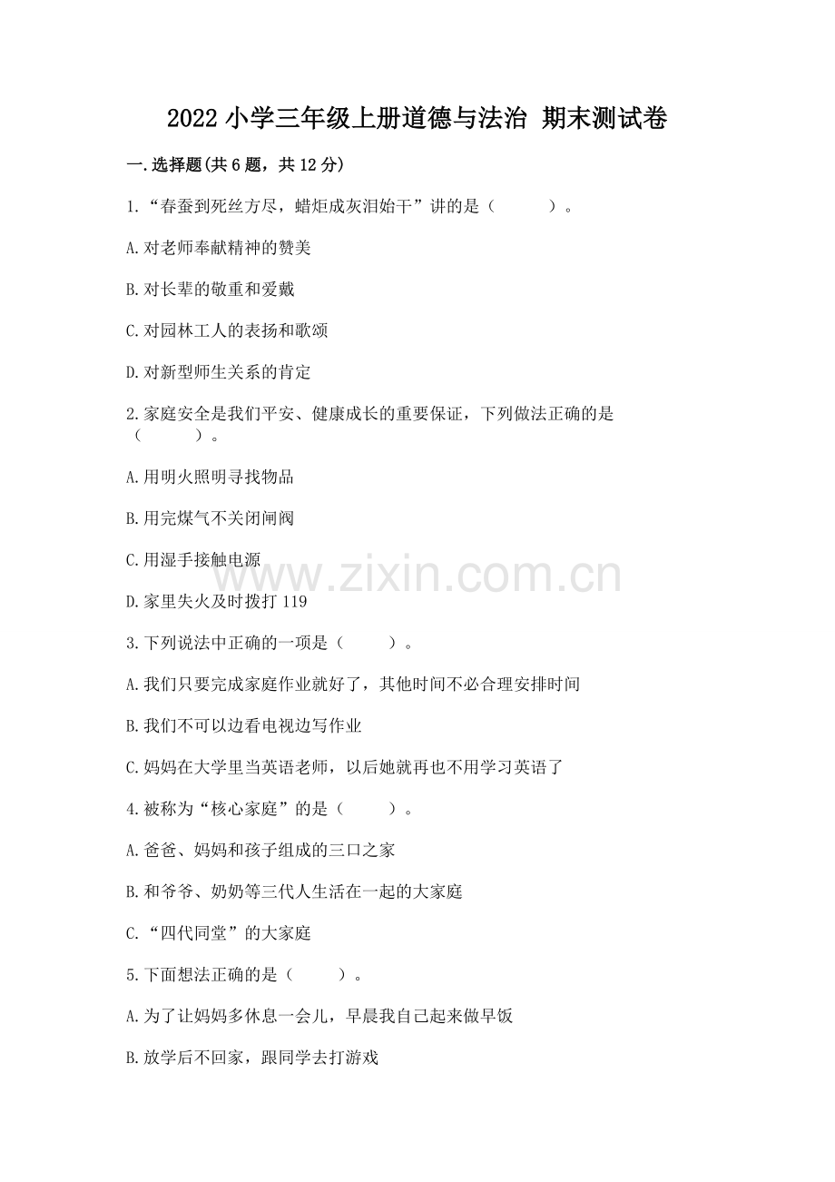 2022小学三年级上册道德与法治 期末测试卷附答案【研优卷】.docx_第1页