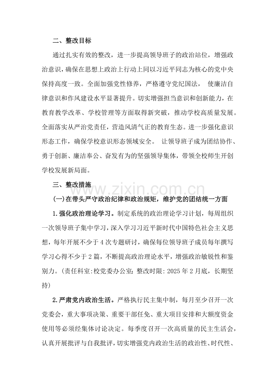 2025年市第一高级中学民主生活会查摆问题整改方案【含中学违规办学问题为典型案例整改措施】与组织委员个人对照材料[四个带头+案例查找问题]2篇例文.docx_第2页