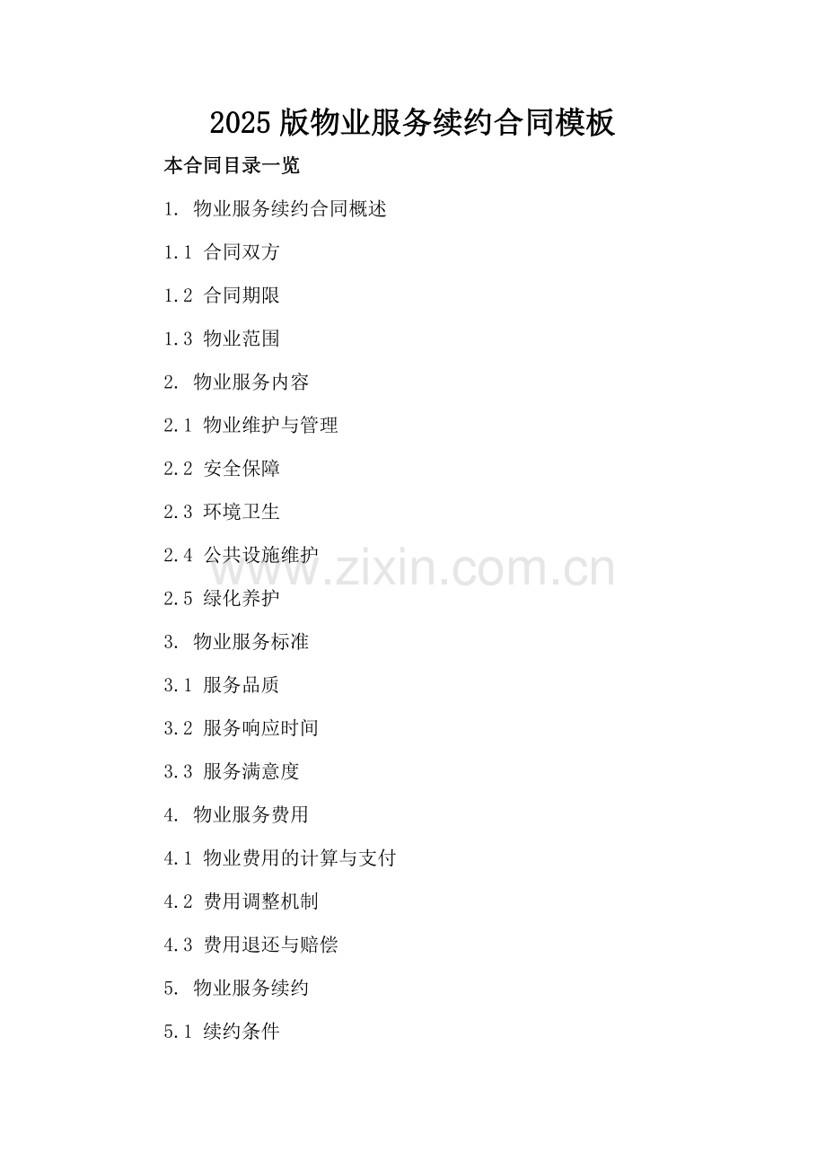 2025版物业服务续约合同模板.doc_第2页