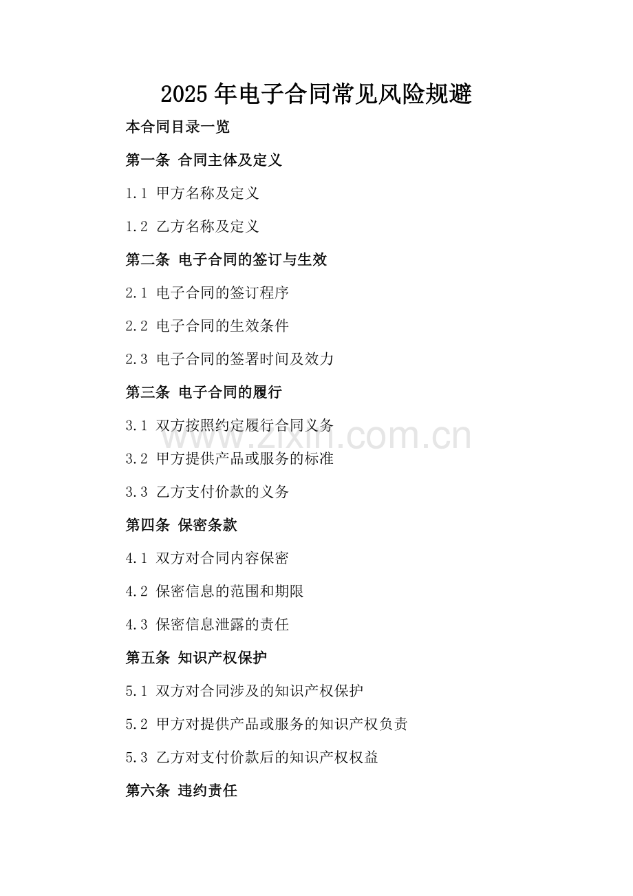 2025年电子合同常见风险规避.doc_第2页