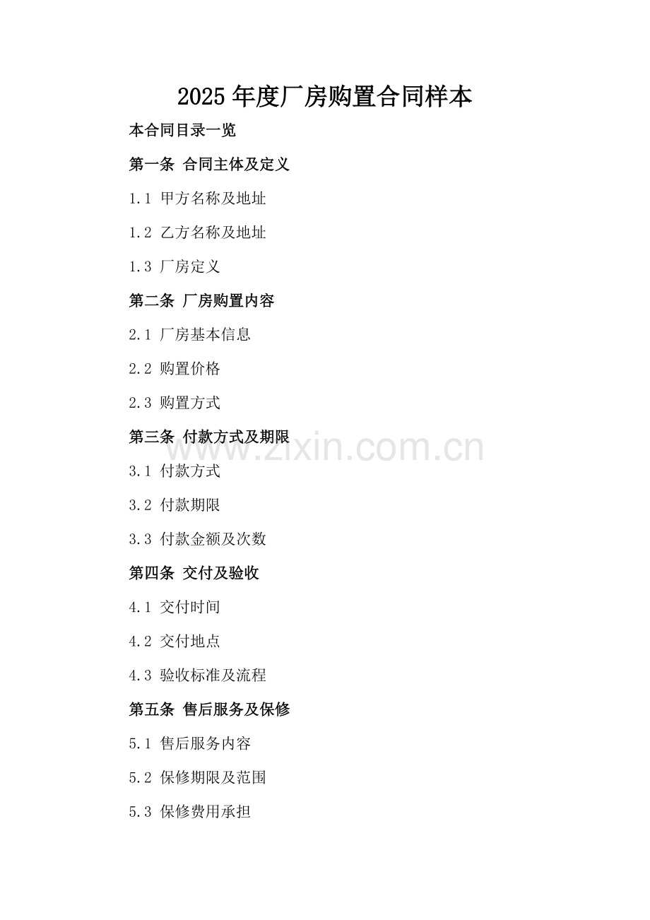 2025年度厂房购置合同样本.doc_第2页