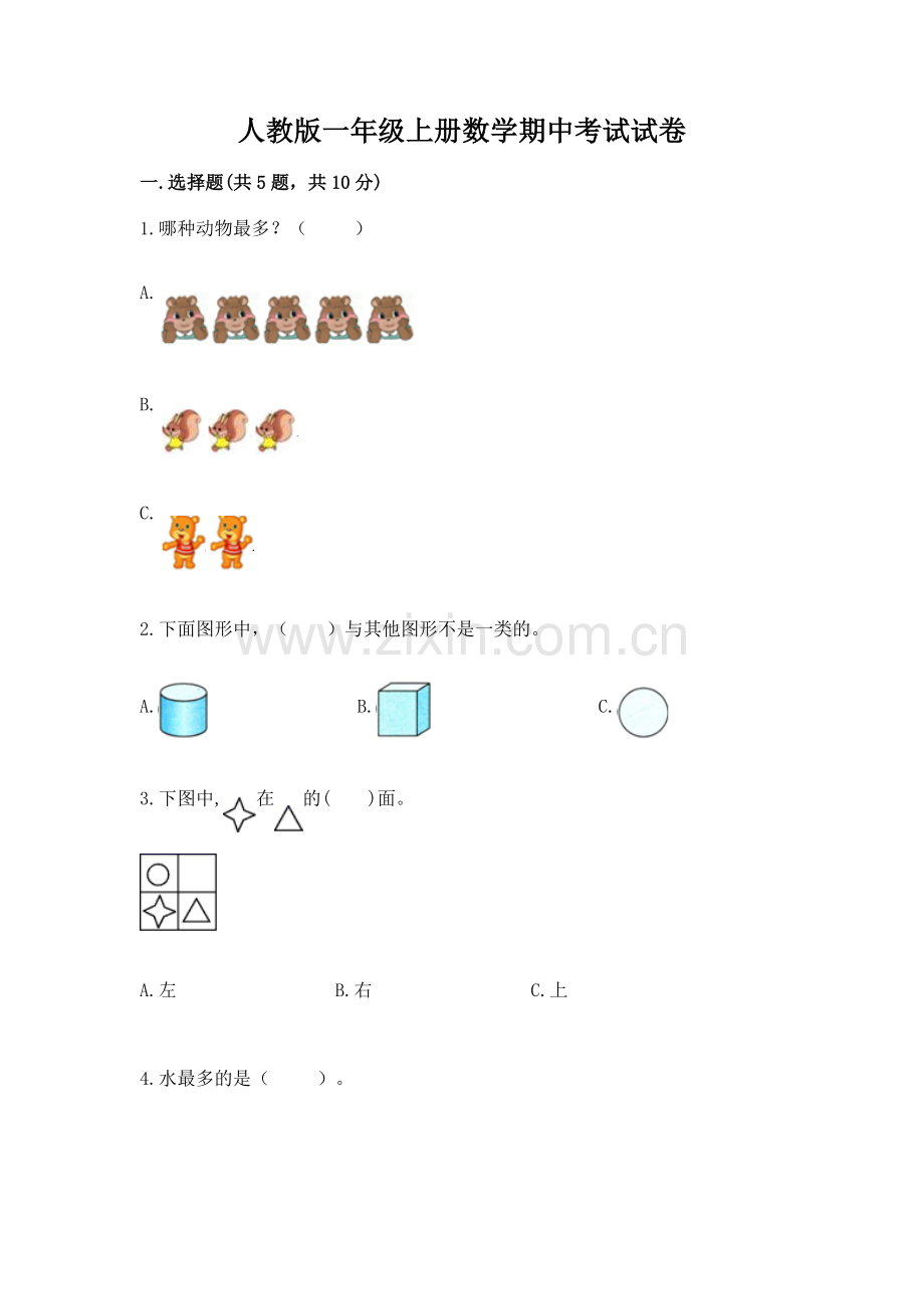 人教版一年级上册数学期中考试试卷含答案【满分必刷】.docx_第1页