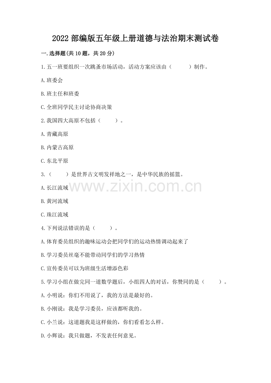 2022部编版五年级上册道德与法治期末测试卷（夺分金卷）.docx_第1页