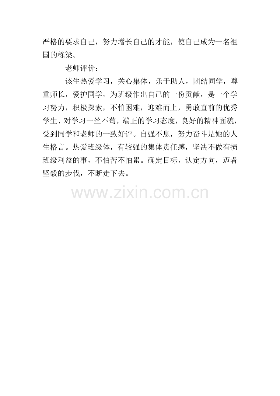 高中阶段学生的自我评价范文.doc_第2页