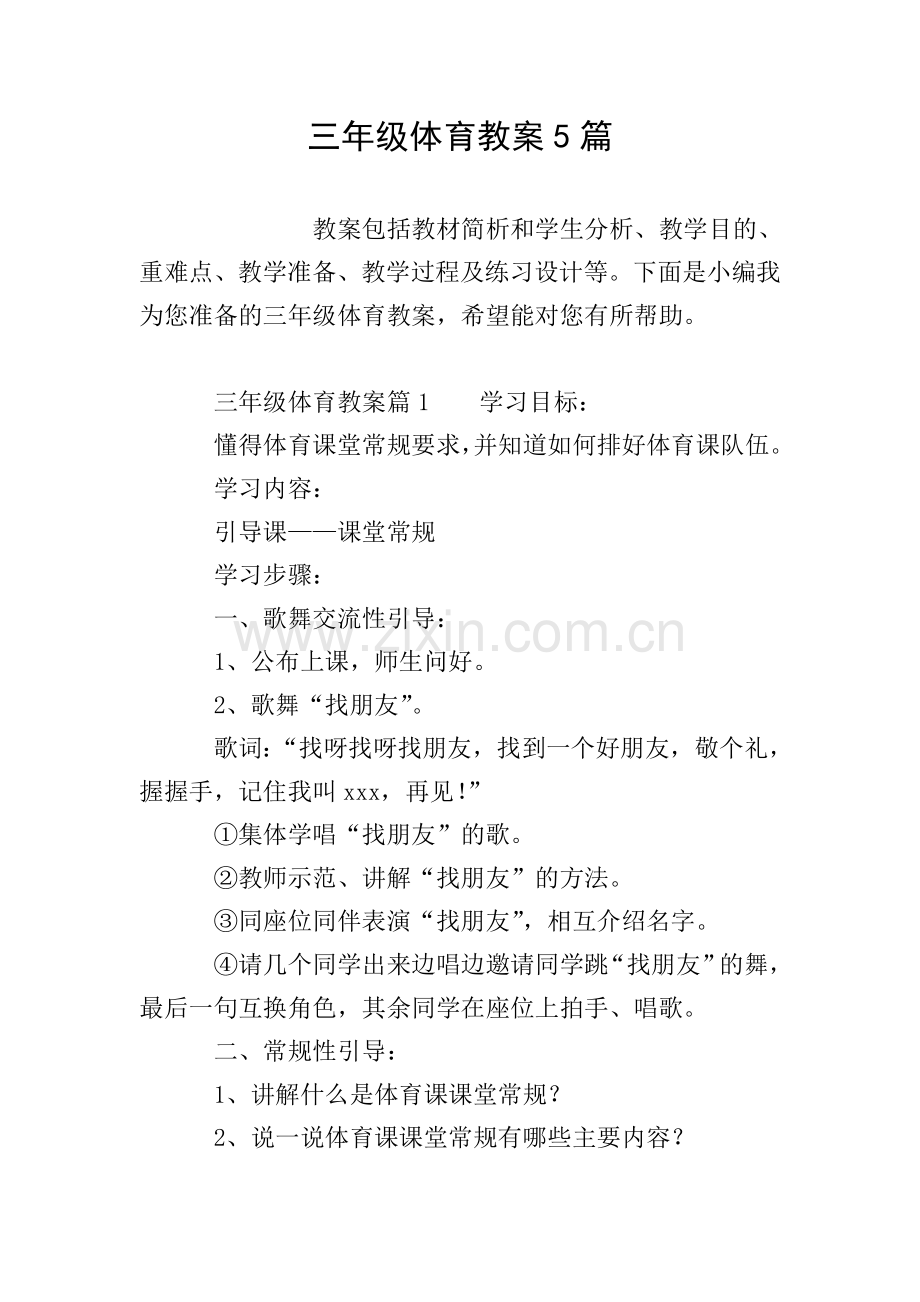 三年级体育教案5篇.doc_第1页