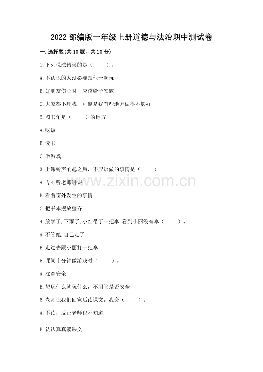 2022部编版一年级上册道德与法治期中测试卷及完整答案（全国通用）.docx_第1页