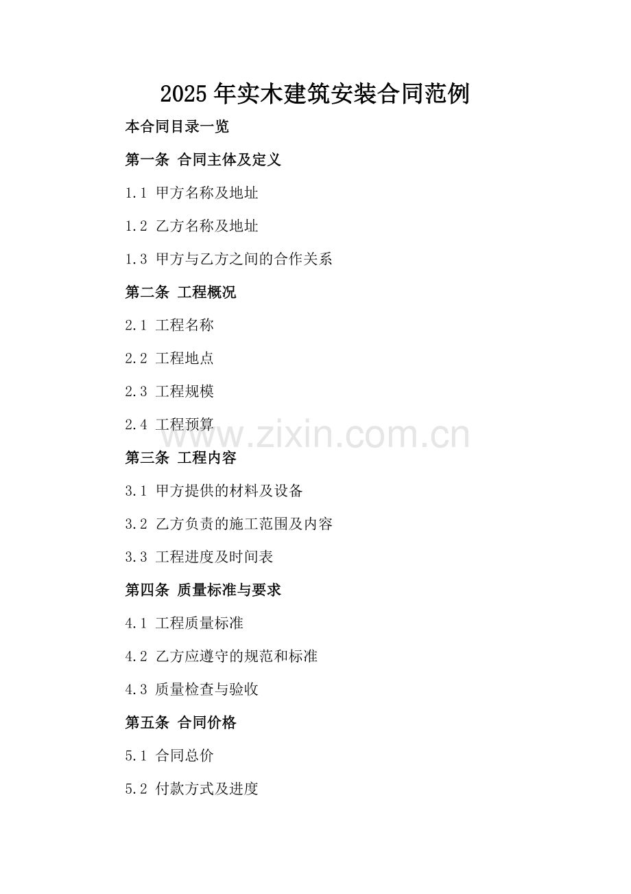 2025年实木建筑安装合同范例.doc_第2页