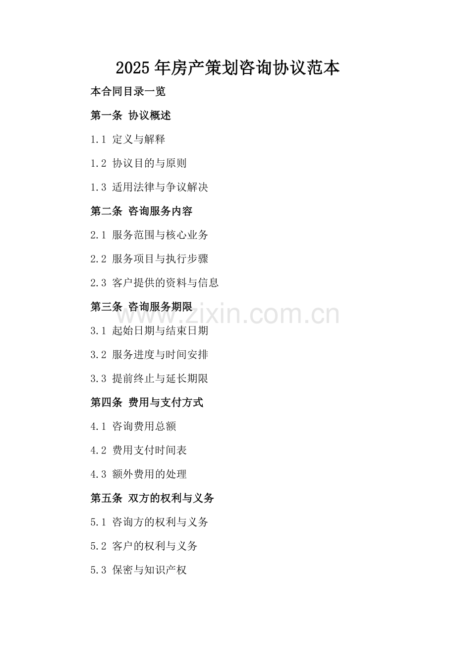 2025年房产策划咨询协议范本.doc_第2页