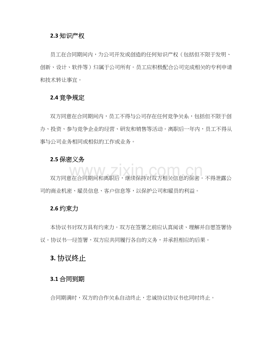 忠诚协议协议书.docx_第2页