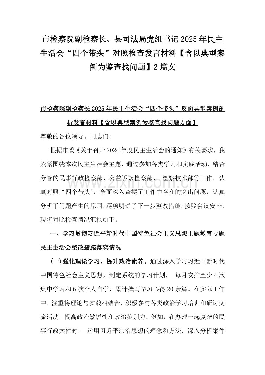市检察院副检察长、县司法局党组书记2025年民主生活会“四个带头”对照检查发言材料【含以典型案例为鉴查找问题】2篇文.docx_第1页