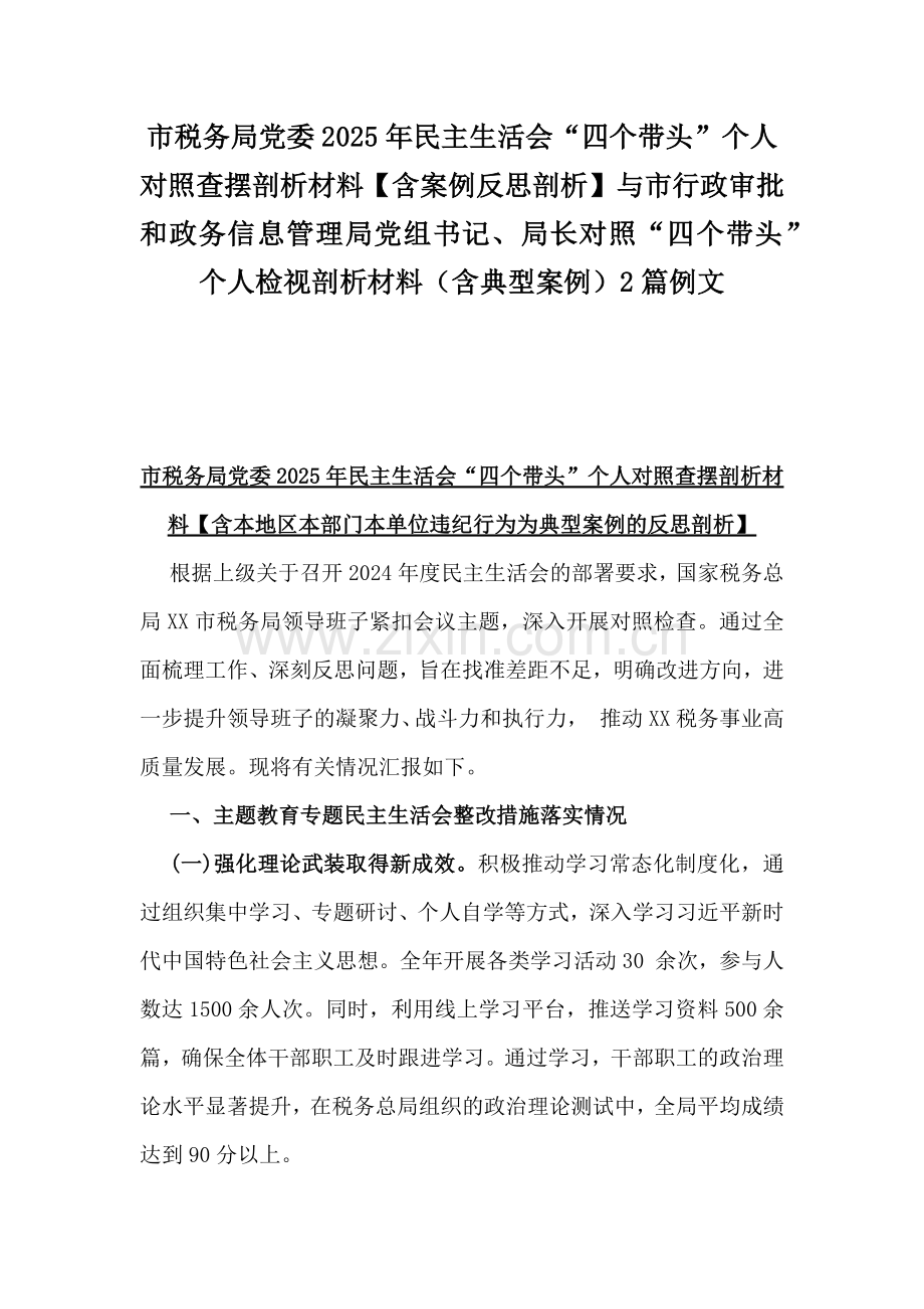 市税务局党委2025年民主生活会“四个带头”个人对照查摆剖析材料【含案例反思剖析】与市行政审批和政务信息管理局党组书记、局长对照“四个带头”个人检视剖析材料（含典型案例）2篇例文.docx_第1页