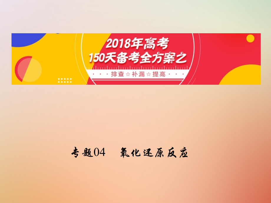 高考化学150天全方案之排查补漏提高专题04氧化还原反应.ppt_第1页