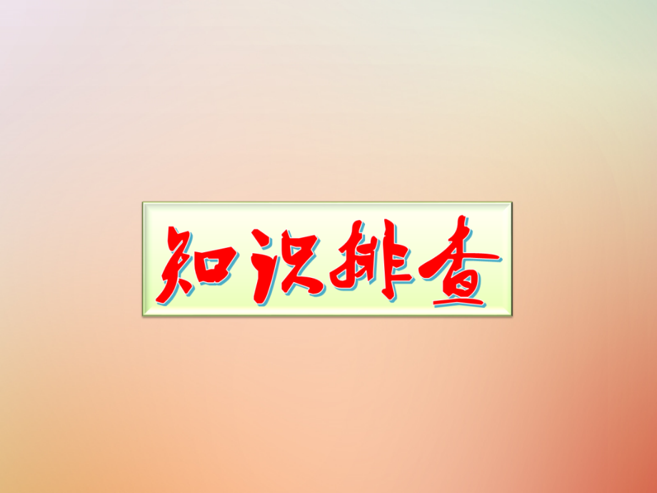 高考化学150天全方案之排查补漏提高专题04氧化还原反应.ppt_第2页