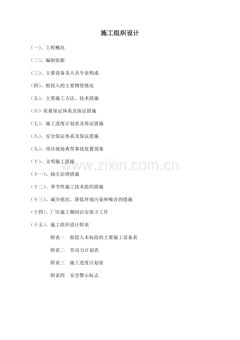 拆除施工方案投标用.docx_第1页