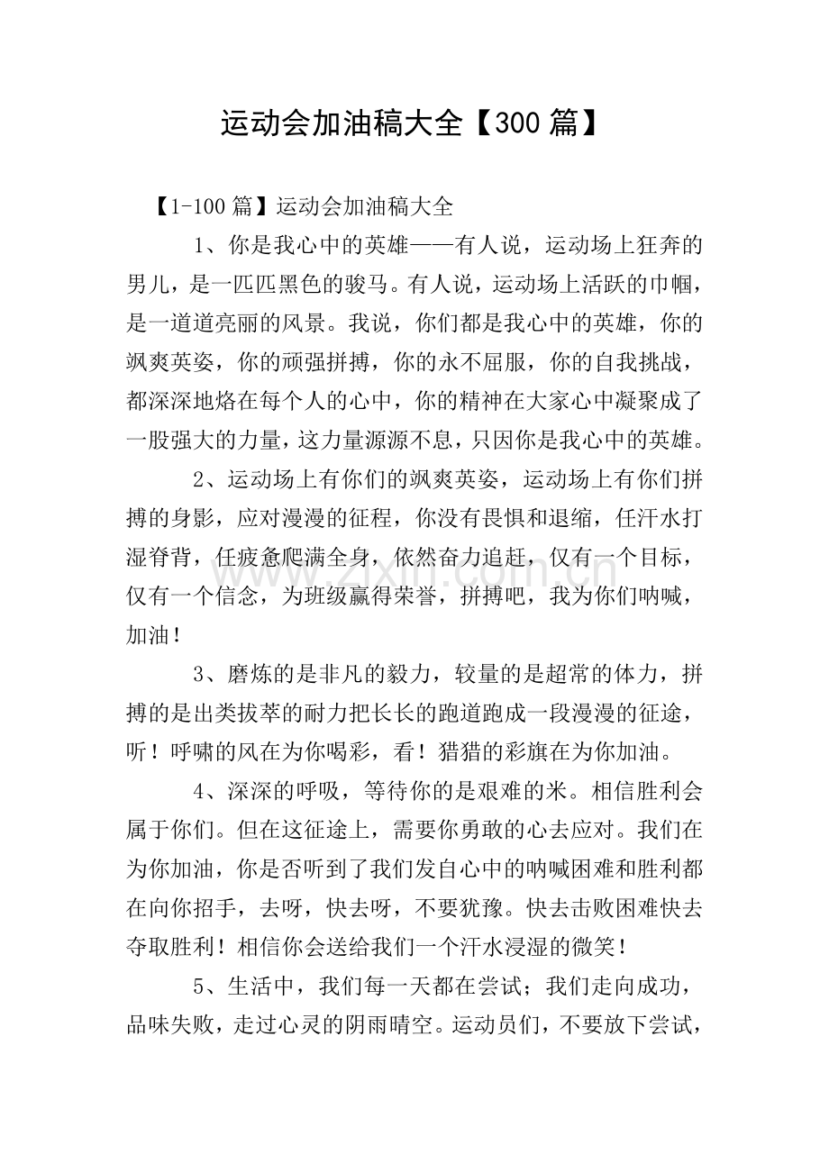 运动会加油稿大全【300篇】.doc_第1页