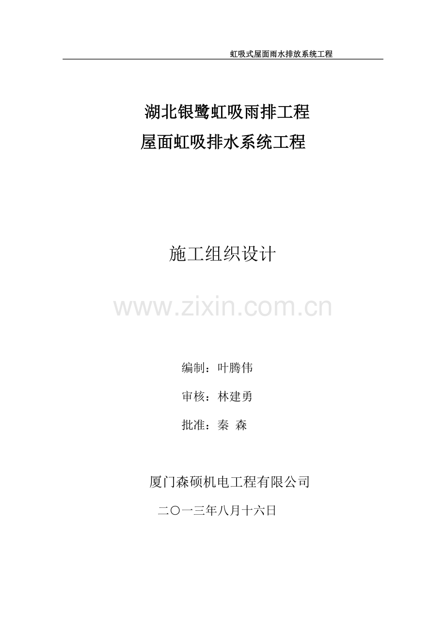 湖北银鹭屋面虹吸排水系统工程施工(方案)组织设计.doc_第1页