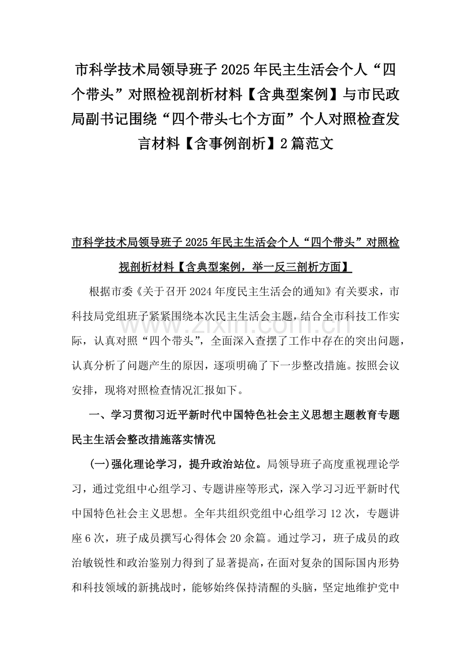 市科学技术局领导班子2025年民主生活会个人“四个带头”对照检视剖析材料【含典型案例】与市民政局副书记围绕“四个带头七个方面”个人对照检查发言材料【含事例剖析】2篇范文.docx_第1页