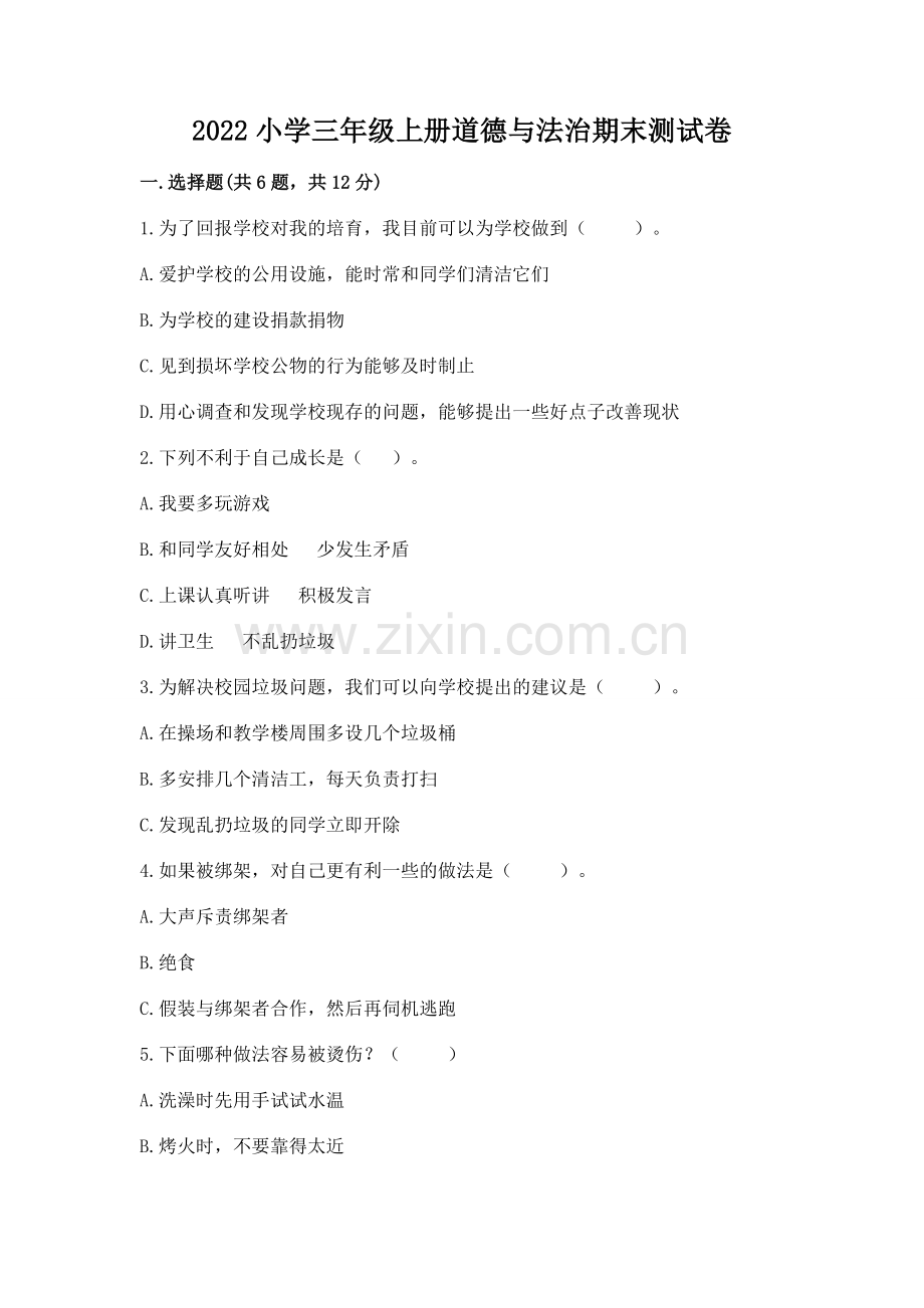 2022小学三年级上册道德与法治期末测试卷附完整答案（有一套）.docx_第1页