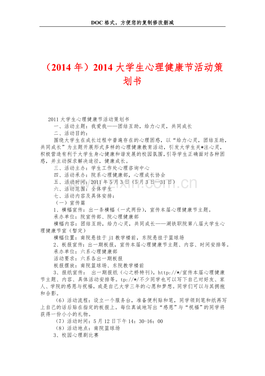 大学生心理健康节活动策划书.doc_第1页