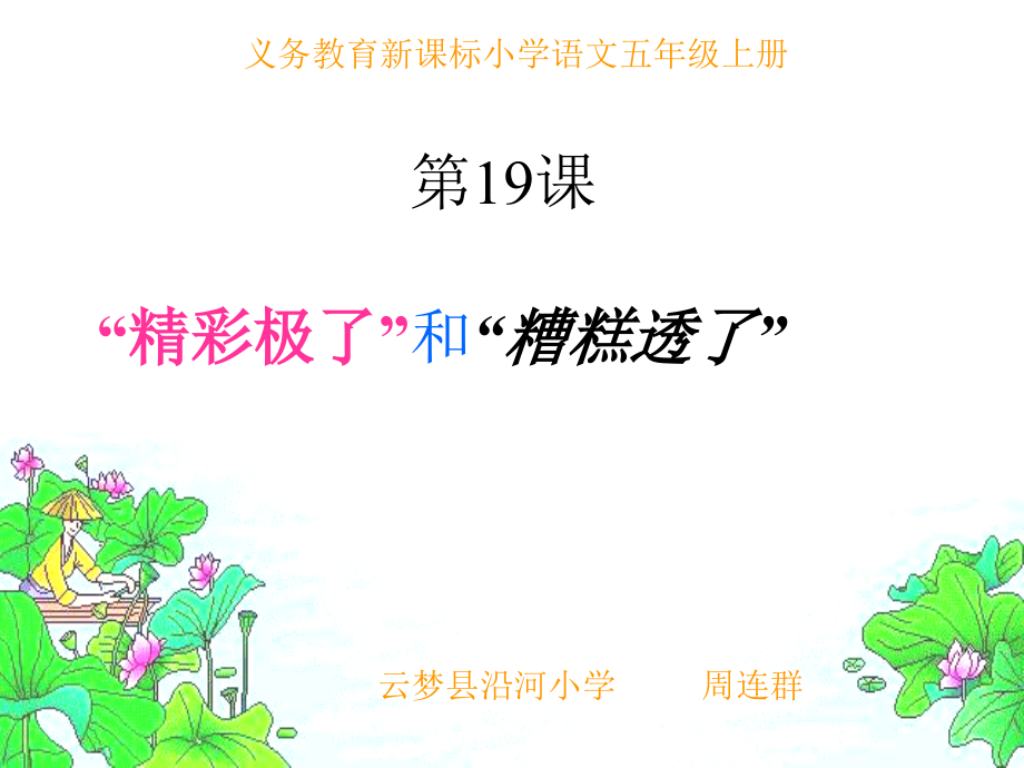 第19课精彩极了和糟糕透了.ppt_第1页