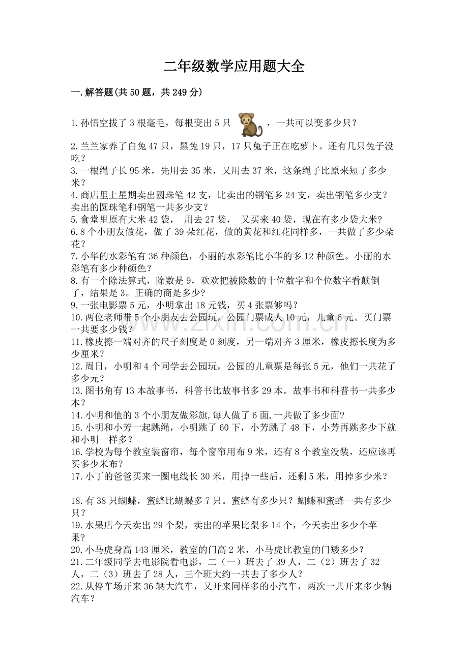 二年级数学应用题大全（a卷）word版.docx_第1页